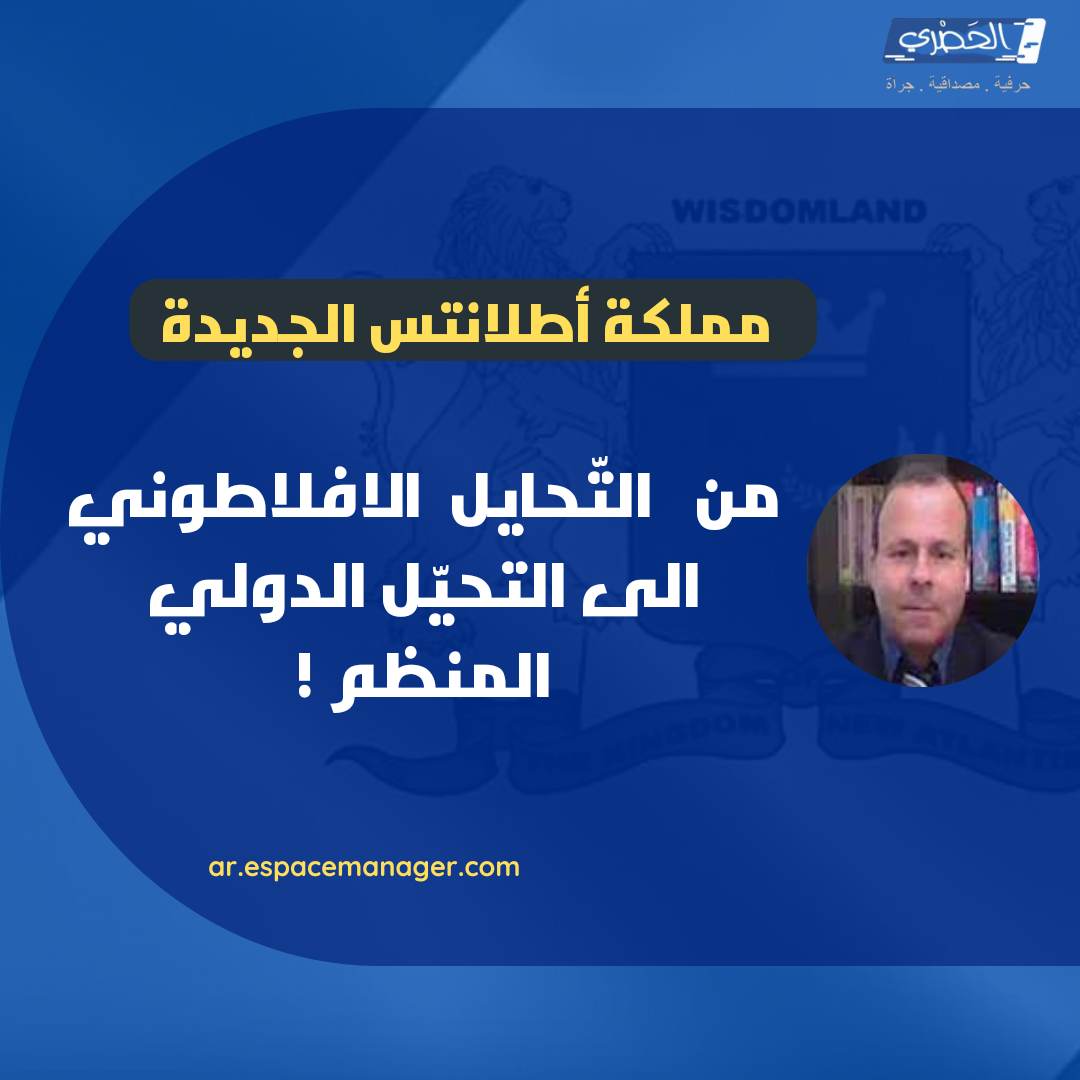 "مملكة أطلانتس الجديدة" : من "التّحايل" الافلاطونى الى التحيّل الدولى المنظم !